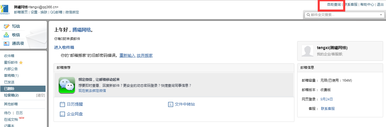 騰訊企業(yè)郵箱