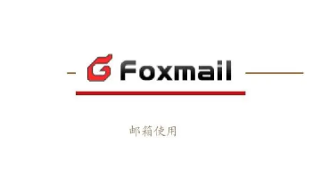 foxmail