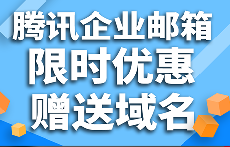 騰訊企業(yè)郵箱