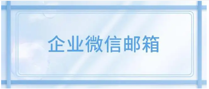 騰訊企業(yè)微信郵箱