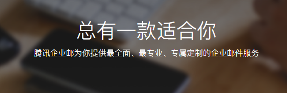 騰訊企業(yè)微信郵箱