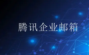 騰訊企業(yè)微信郵箱