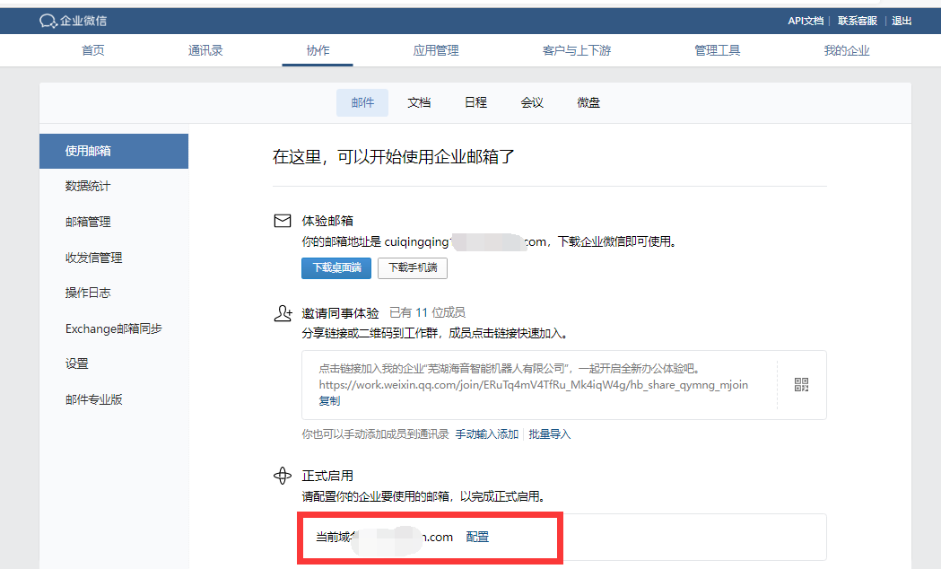 騰訊企業(yè)微信郵箱