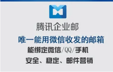 騰訊企業(yè)微信郵箱