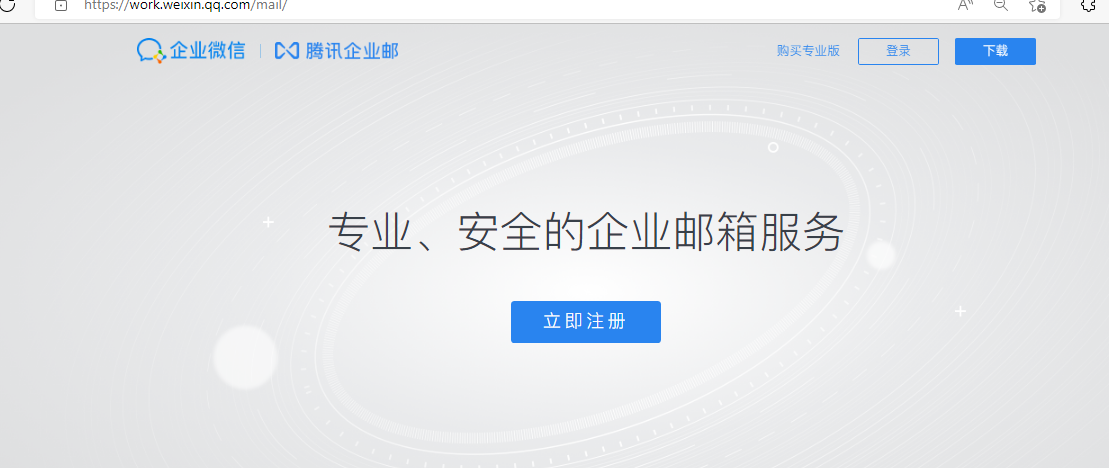 騰訊企業(yè)微信郵箱