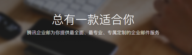 騰訊企業(yè)郵箱