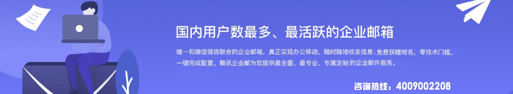 騰訊企業(yè)微信郵箱