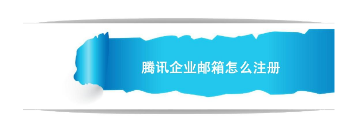 騰訊企業(yè)郵箱