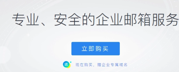 騰訊企業(yè)郵箱