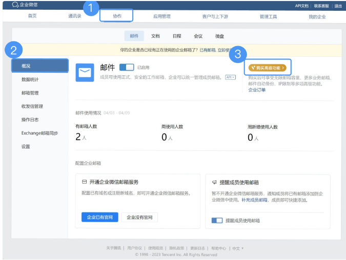 騰訊企業(yè)微信郵箱