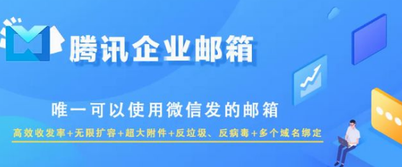 騰訊企業(yè)郵箱