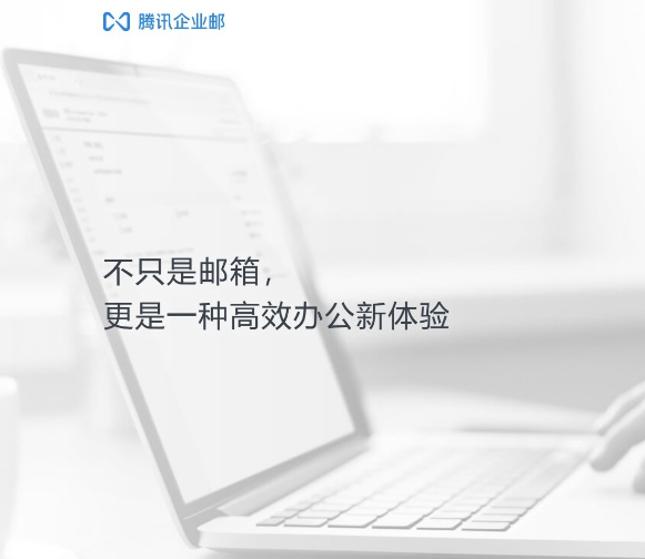 騰訊企業(yè)郵箱