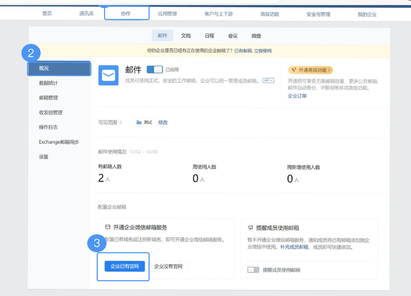 騰訊企業(yè)微信郵箱