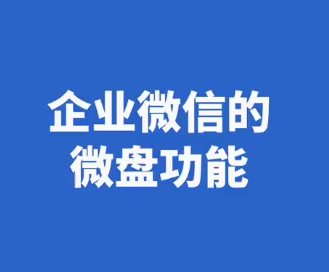 騰訊企業(yè)微信微盤