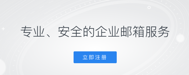 騰訊企業(yè)郵箱