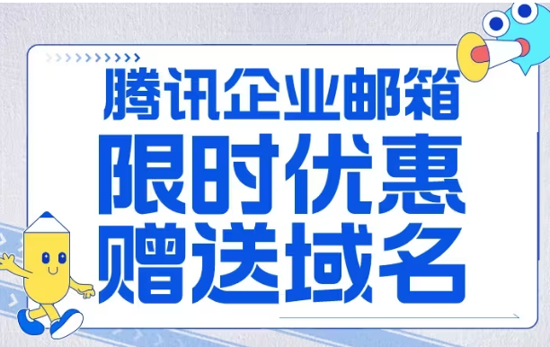 騰訊企業(yè)郵箱